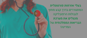 בעלי אזרחות פורטוגלית המתגוררים בדרך קבע מחוץ לגבולות הרפובליקה מנצלים את מערכת הבריאות הממלכתית של המדינה!