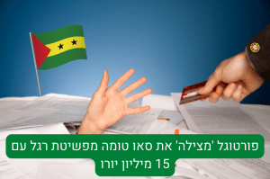 פורטוגל 'מצילה' את סאו טומה מפשיטת רגל עם 15 מיליון יורו