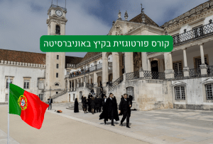 קורס פורטוגזית בקיץ באוניברסיטה
