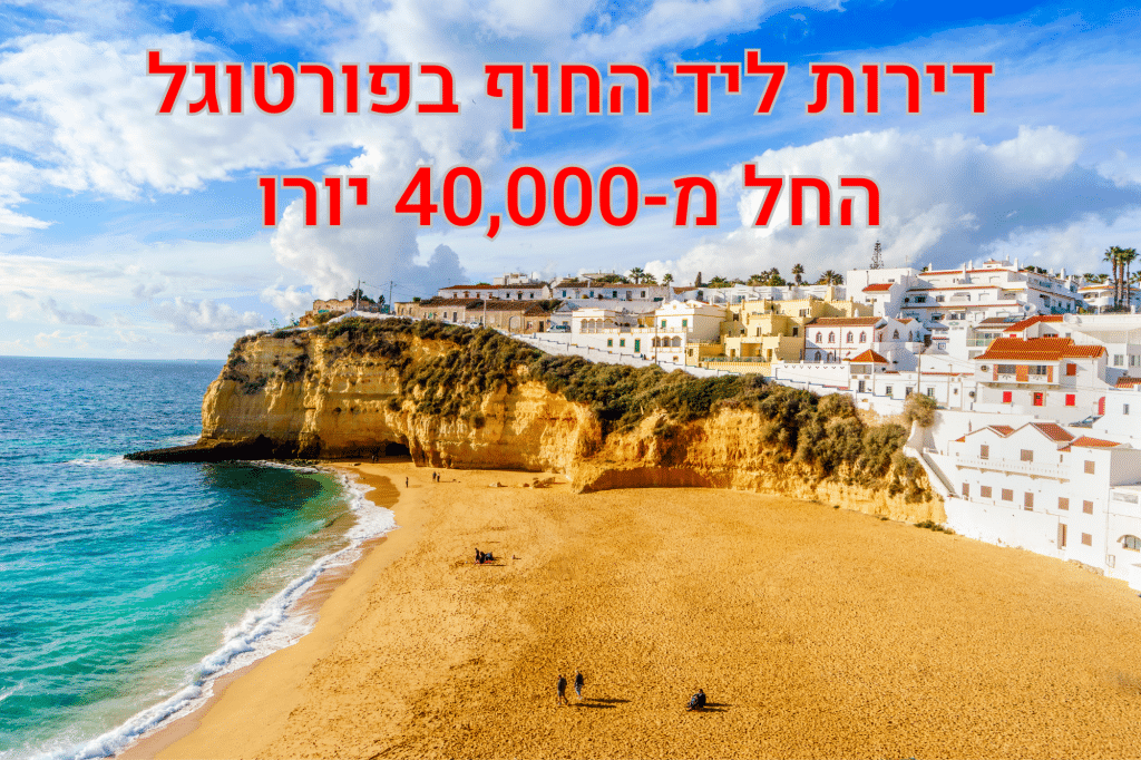 דירות ליד החוף החל מ-40,000 יורו