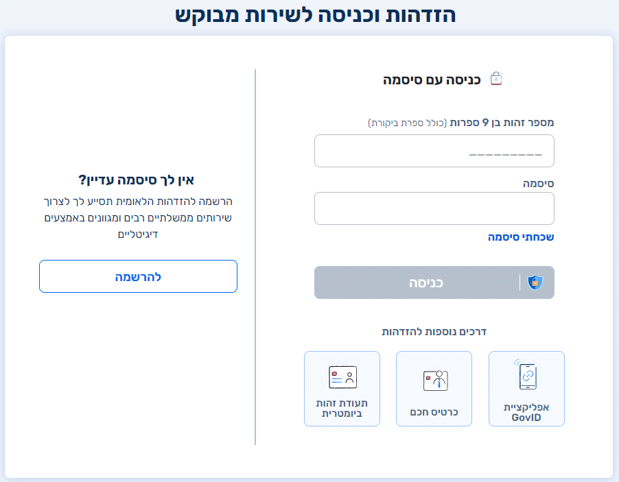 הרשמה לשירות ההזדהות הממשלתי