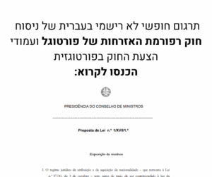 תרגום חופשי לא רישמי של ניסוח חוק רפורמת האזרחות של פורטוגל