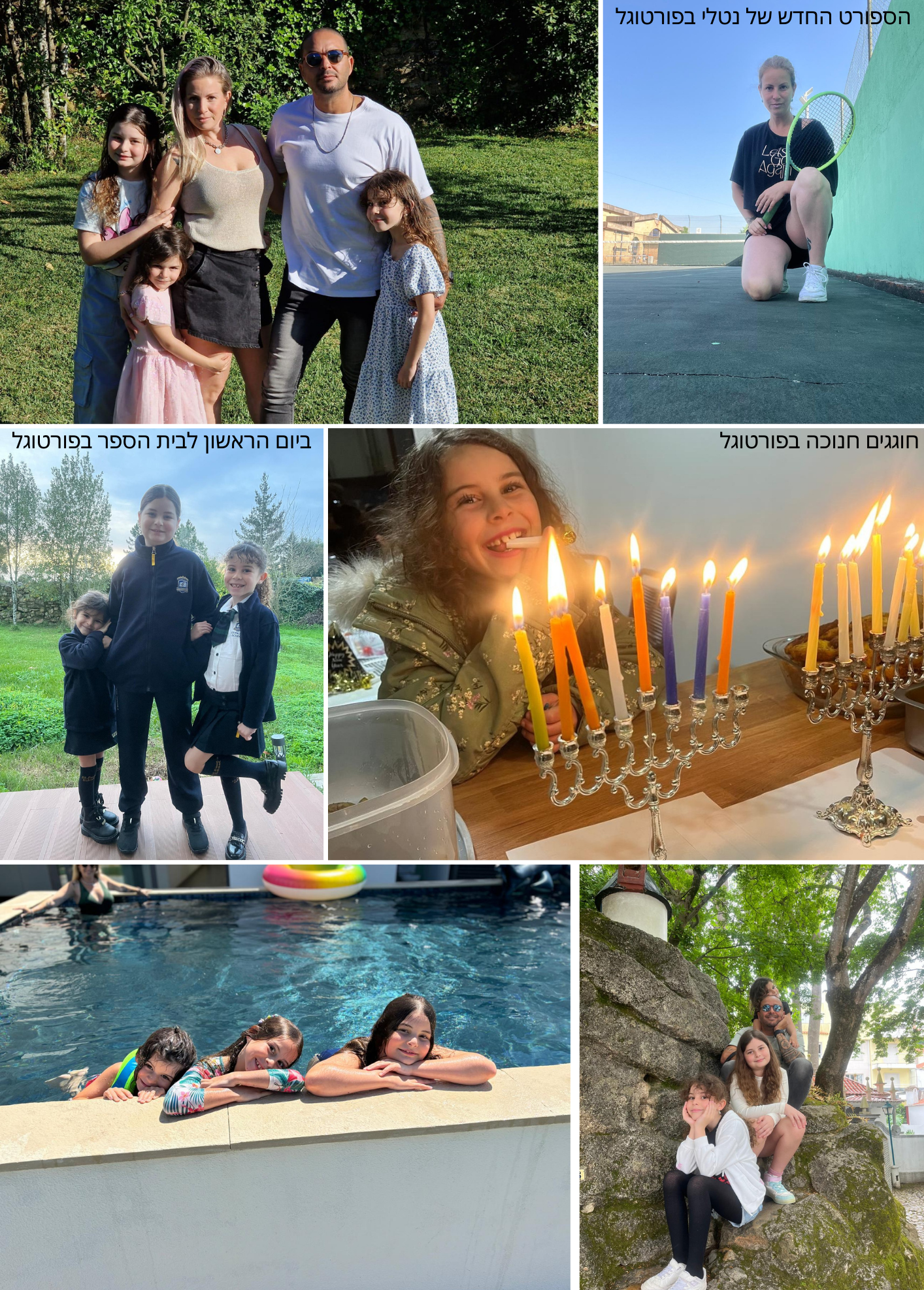 תמונות משפחתיות של המשפחה של נטלי לביא בפורטוגל לאחר המעבר